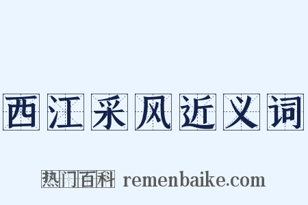 西江采风近义词是什么意思的图片